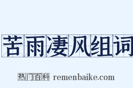 苦雨凄风组词是什么意思的图片